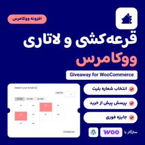 تصویر افزونه قرعه‌کشی و لاتاری ووکامرس Giveaway for WooCommerce با نمایی از انتخاب شماره بلیت و دکمه Lucky Dip