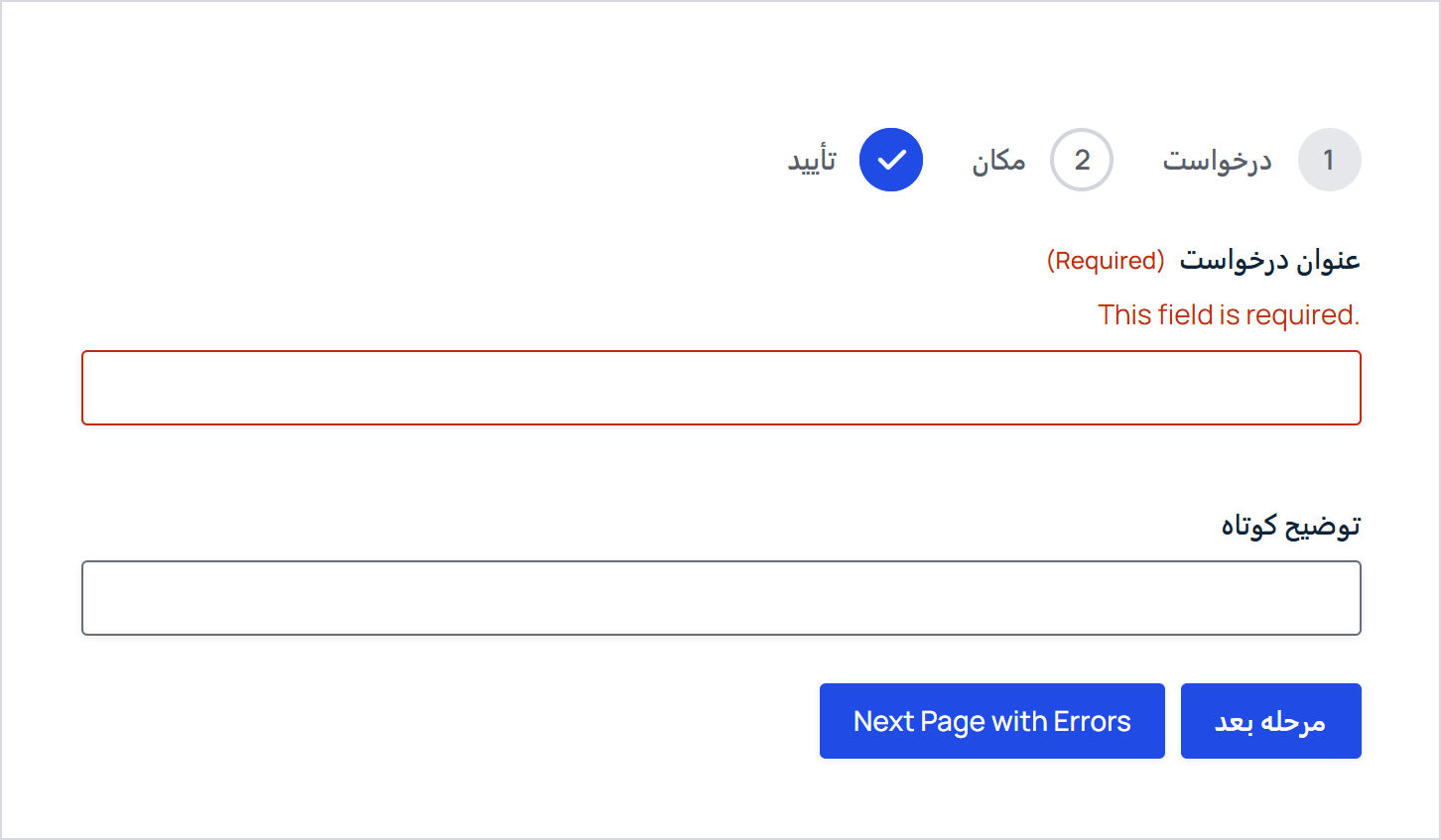 صفحه اول یک فرم گرویتی فرمز بعد از ارسال ناقص، با فیلد دارای خطا و دکمه Next Page With Errors کنار دکمه بعدی