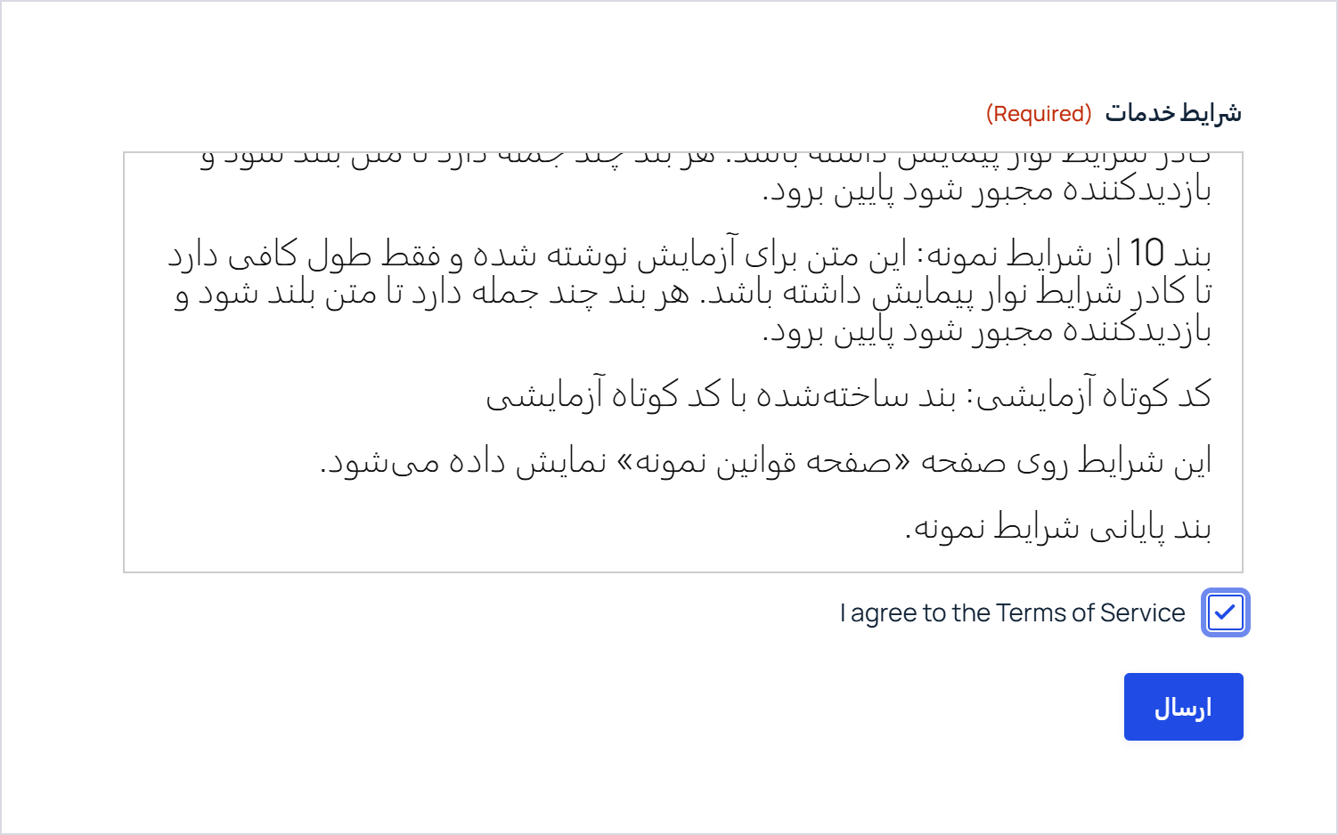 فرم آزمایشی بعد از رسیدن به انتهای متن قوانین و تیک زدن کادر تأیید