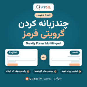 افزونه چندزبانه کردن گرویتی فرمز (Gravity Forms Multilingual) با نشان WPML، دو کارت فرم فارسی و انگلیسی و نشان Gravity Forms