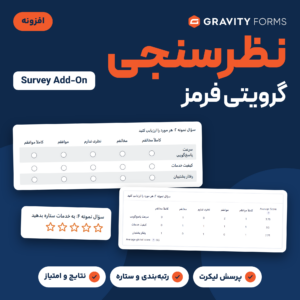 تصویر افزونه نظرسنجی گرویتی فرمز: نشان Gravity Forms، پرسش لیکرت چندردیفه، ردیف ستاره‌ها و جدول نتایج با میانگین امتیاز