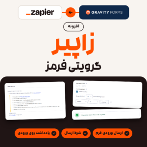 تصویر افزونه زاپیر گرویتی فرمز: نشان Zapier و Gravity Forms با پیکانی میان آن‌ها و سه تصویر از تنظیمات افزونه و یادداشت ارسال