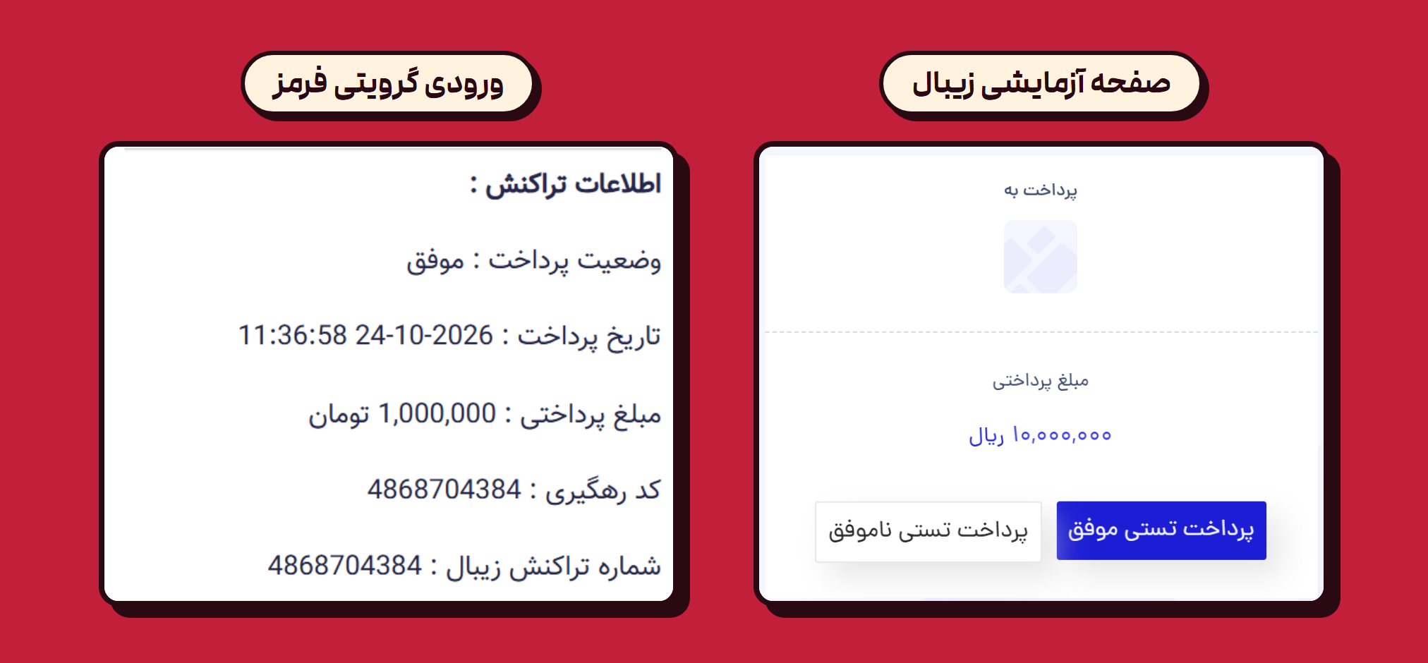 صفحه آزمایشی زیبال با مبلغ ده میلیون ریال و دکمه‌های پرداخت تستی، کنار ورودی گرویتی فرمز با وضعیت پرداخت موفق، مبلغ یک میلیون تومان و کد رهگیری