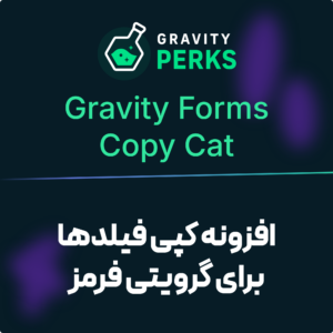 تصویر افزونه کپی فیلد‌ها برای گرویتی فرمز (Gravity Forms Copy Cat) با نشان گرویتی پرکس