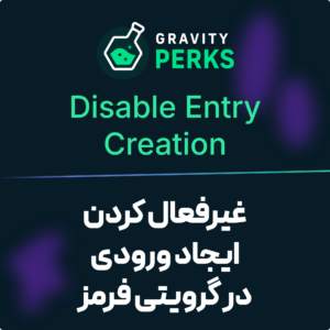 تصویر افزونه غیرفعال کردن ایجاد ورودی گرویتی پرکس (Gravity Perks Disable Entry Creation) با نشان گرویتی پرکس