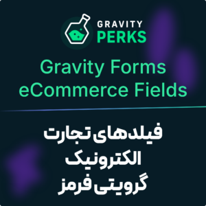 تصویر افزونه فیلدهای تجارت الکترونیک گرویتی فرمز (Gravity Forms eCommerce Fields) با نشان گرویتی پرکس