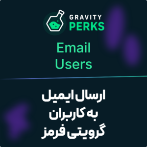 تصویر افزونه ارسال ایمیل به کاربران گرویتی فرمز (Gravity Forms Email Users) با نشان گرویتی پرکس