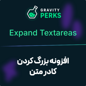 تصویر افزونه بزرگ کردن کادر متن گرویتی فرمز (Gravity Perks Gravity Forms Expand Textareas) با نشان گرویتی پرکس