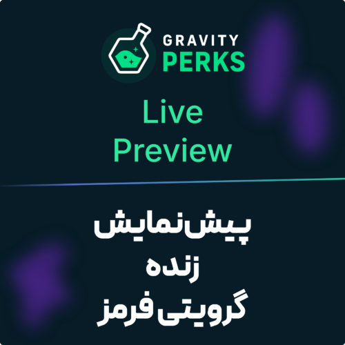 تصویر افزونه پیش‌نمایش زنده گرویتی فرمز (Gravity Forms Live Preview) با نشان گرویتی پرکس