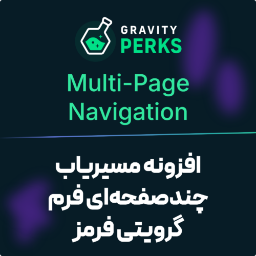 لوگوی Gravity Perks و نام افزونه مسیریاب چندصفحه‌ای فرم گرویتی فرمز (Multi-Page Navigation) روی زمینه سرمه‌ای تیره