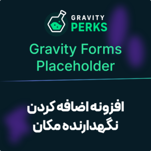 تصویر افزونه اضافه کردن نگهدارنده مکان گرویتی فرمز (Gravity Perks Gravity Forms Placeholder) با نشان گرویتی پرکس