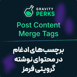 تصویر افزونه برچسب‌های ادغام در محتوای نوشته گرویتی فرمز (Gravity Forms Post Content Merge Tags) با نشان گرویتی پرکس