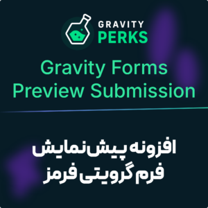 لوگوی Gravity Perks و نام افزونه پیش‌نمایش فرم گرویتی فرمز (Gravity Forms Preview Submission) روی زمینه سرمه‌ای تیره