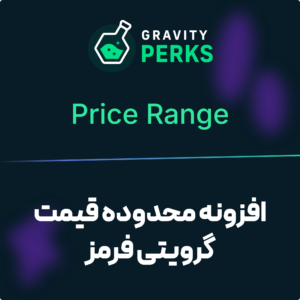 تصویر افزونه محدوده قیمت گرویتی فرمز (Gravity Perks Price Range) با نشان گرویتی پرکس