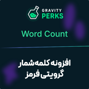 تصویر افزونه کلمه‌شمار گرویتی فرمز (Gravity Perks Word Count) با نشان گرویتی پرکس