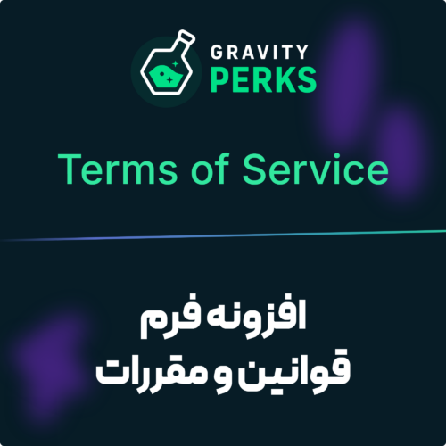 تصویر افزونه فرم قوانین و مقررات گرویتی پرکس (Gravity Perks Terms of Service) با نشان گرویتی پرکس