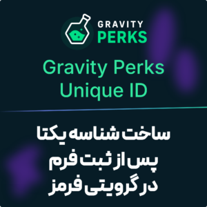 تصویر افزونه شناسه یکتا گرویتی پرکس (Gravity Perks Unique ID) با نشان گرویتی پرکس