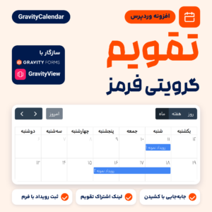 تصویر افزونه تقویم گرویتی فرمز (GravityCalendar): تقویم ماهانه ورودی‌های فرم با دکمه‌های ماه، هفته و روز
