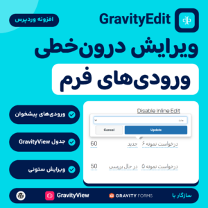 افزونه GravityEdit: ویرایش درون‌خطی ورودی‌های فرم در جدولی با کادر ویرایش باز، همراه نشان Gravity Forms و GravityView