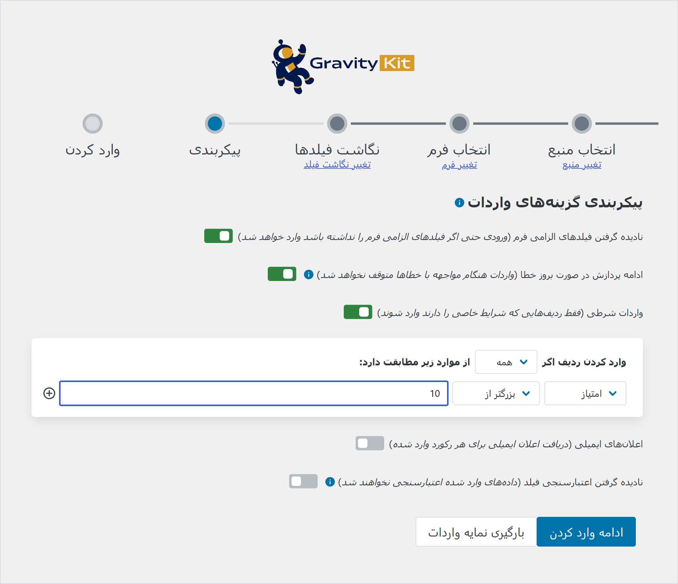 صفحه پیکربندی واردسازی با گزینه واردات شرطی و یک شرط روی ستون امتیاز