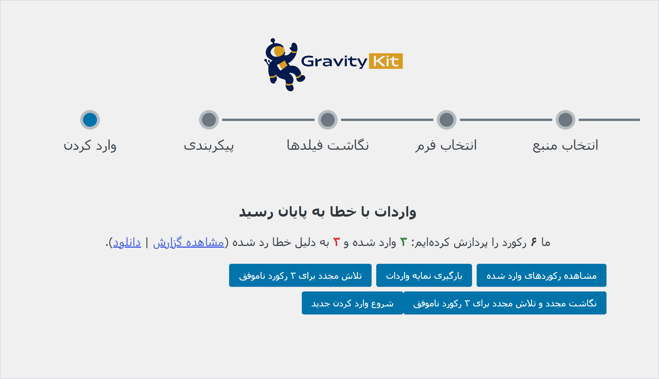 صفحه نتیجه واردسازی با سه ردیف واردشده و سه ردیف ردشده به دلیل خطا