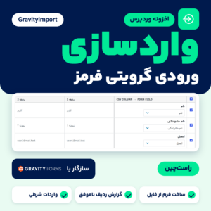 افزونه GravityImport برای واردسازی ورودی‌های گرویتی فرمز از فایل CSV، با نگاشت ستون‌ها و گزارش ردیف ناموفق