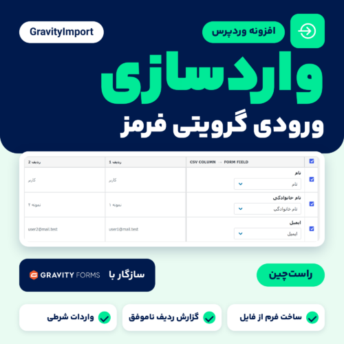 افزونه GravityImport برای واردسازی ورودی‌های گرویتی فرمز از فایل CSV، با نگاشت ستون‌ها و گزارش ردیف ناموفق