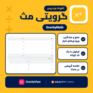 تصویر افزونه ریاضی گرویتی مث (GravityMath): نمای یک View با ردیف جمع کل و جدول خلاصه، کنار نشان Gravity Forms و GravityView