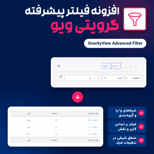 تصویر افزونه فیلتر پیشرفته گرویتی ویو (GravityView Advanced Filter): صفحه شرط‌های فیلتر و جدول ورودی‌های فیلتر شده
