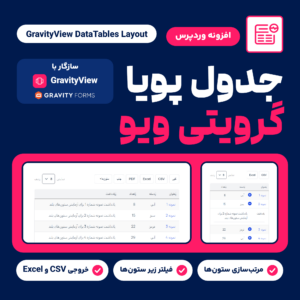 تصویر افزونه جدول داده‌های گرویتی ویو (GravityView DataTables Layout): جدول ورودی‌های فرم با دکمه‌های خروجی