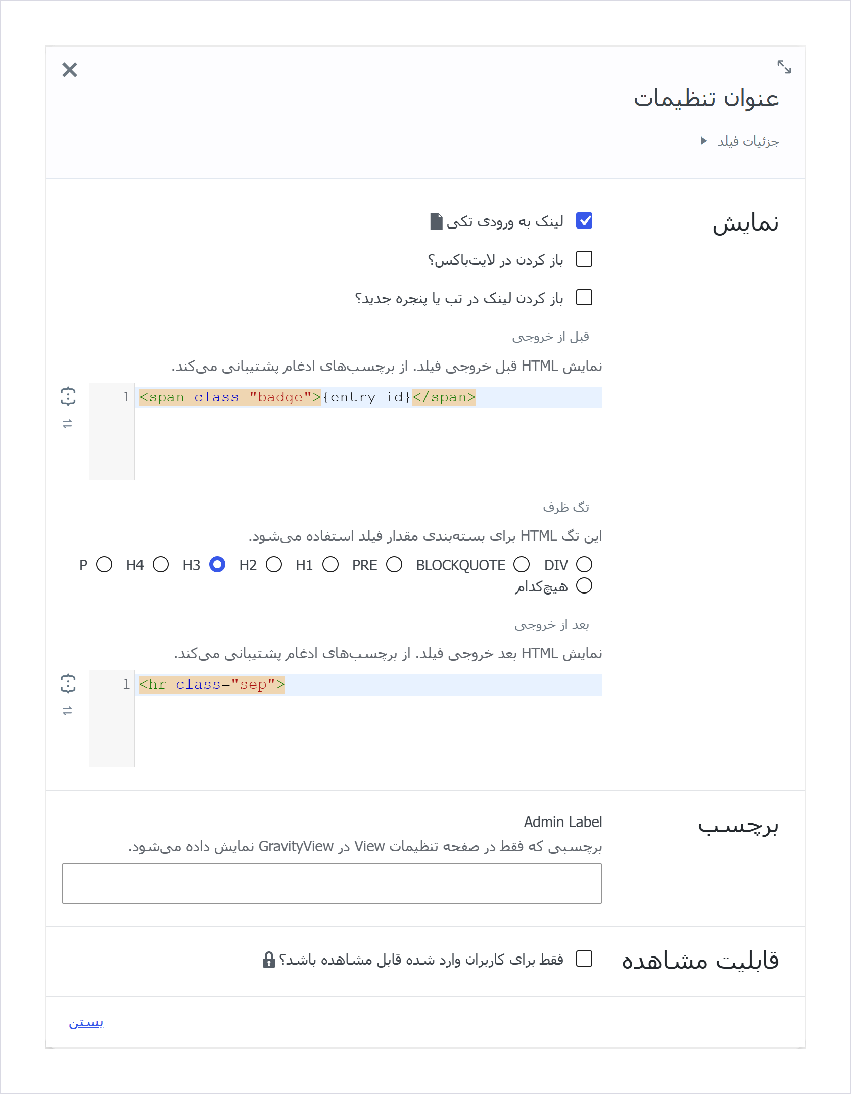افزونه چیدمان گرویتی ویو | Gravityview – Diy Layout 2 پنجره تنظیمات یک فیلد: «قبل از خروجی» و «بعد از خروجی» با نمونههایی که برای این تصویر نوشته شد، و تگ ظرف روی H3