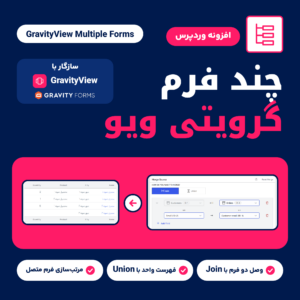 تصویر افزونه GravityView Multiple Forms: جعبه Merge Source که دو فرم را وصل می‌کند و جدول View با ستون‌های هر دو فرم