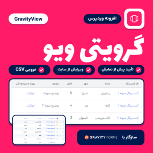 تصویر افزونه گرویتی ویو (GravityView): جدول ورودی‌های فرم روی سایت و ستون تأیید ورودی‌ها در پیشخوان، کنار نشان Gravity Forms