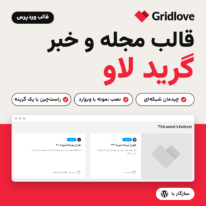 تصویر قالب مجله و خبر گرید لاو (Gridlove) با لوگوی قالب و نمایی از چیدمان شبکه‌ای کارت‌ها