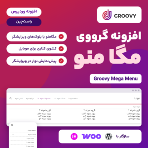 تصویر افزونه Groovy Mega Menu: مگامنوی بازشو با ستون‌های بلوک منو روی سایت فارسی و کشوی منوی موبایل