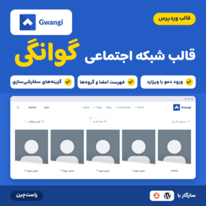 تصویر محصول قالب وردپرس شبکه اجتماعی گوانگی (Gwangi) با لوگوی گوانگی و صفحه فهرست اعضا در نصب فارسی.
