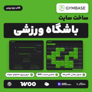 قالب وردپرس باشگاه ورزشی GymBase با جدول زمانی کلاس‌ها و ماشین‌حساب BMI از نصب آزمایشی