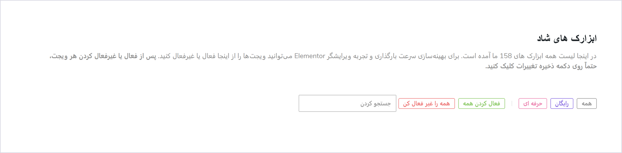 افزونههای جانبی المنتور: وزن چهار افزونه را روی صفحهای بدون ابزارکشان سنجیدیم 2 صفحه ابزارکهای افزونه هپی ادان در پیشخوان فارسی، با شمار ۱۵۸ ابزارک و دکمه «همه را غیر فعال کن»