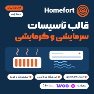 تصویر قالب وردپرس Homefort برای تأسیسات سرمایشی و گرمایشی با نشان قالب، یک کولر دیواری و یک رادیاتور