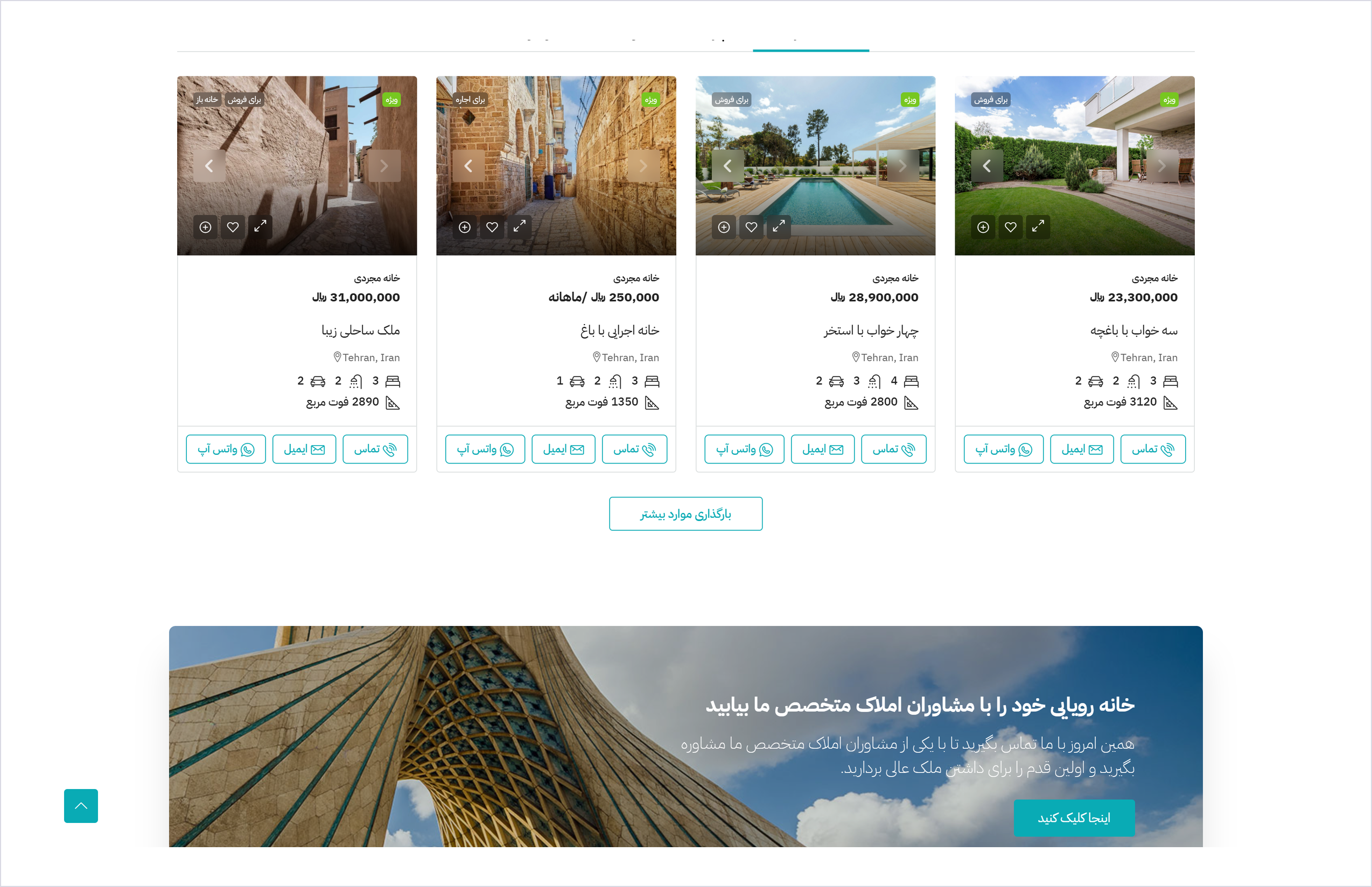 قالب دایرکتوری املاک هوزیز Houzez 1 ردیف کارتهای ملک در دموی فارسی هوزیز با قیمت، متراژ و دکمههای تماس، ایمیل و واتساپ