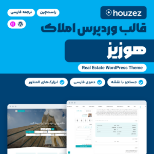تصویر قالب وردپرس املاک هوزیز (Houzez) با لوگوی قالب، صفحه اصلی و صفحه ملک فارسی و راست‌چین در دموی فارسی آن