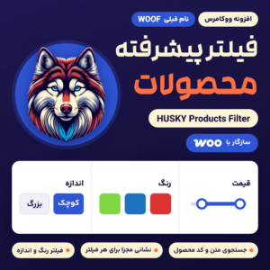 افزونه فیلتر پیشرفته محصولات ووکامرس هاسکی با سر سگ هاسکی روی دایره آبی و پنل فیلتر قیمت، رنگ و اندازه