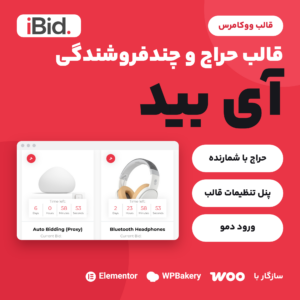 قالب حراج و چندفروشندگی ووکامرس آی بید با لوگوی iBid؛ کارت‌های حراج با شمارنده زمان باقی‌مانده، پنل تنظیمات قالب و ورود دمو