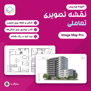 تصویر افزونه Image Map Pro برای ساخت نقشه تصویری تعاملی، با نقشه یک ساختمان و پلان یکی از طبقه‌های آن