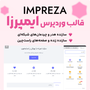 تصویر قالب چندمنظوره وردپرس ایمپرزا (Impreza) با نمایی از سازنده زنده قالب