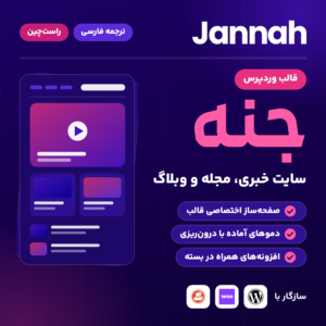 قالب وردپرس خبری جنه (Jannah) با نشان‌های راست‌چین و ترجمه فارسی، سازگار با وردپرس، ووکامرس و بادی‌پرس