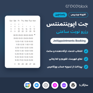 تصویر افزونه JetAppointments Booking (جت اپوینتمنتس): تقویم رزرو و بازه‌های زمانی نوبت‌دهی ساعتی در وردپرس