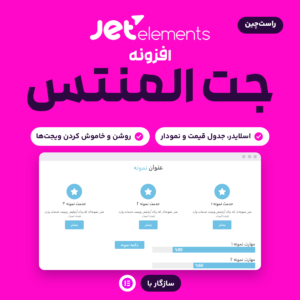 تصویر افزونه جت المنتس با لوگوی JetElements، ویجت‌های عنوان، خدمات و نوار پیشرفت روی سایت فارسی و نشان سازگاری با المنتور