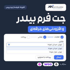 افزونه جت فرم بیلدر با افزودنی‌های حرفه‌ای: فرمی چندمرحله‌ای با فیلد نشانی و دکمه پرداخت استرایپ