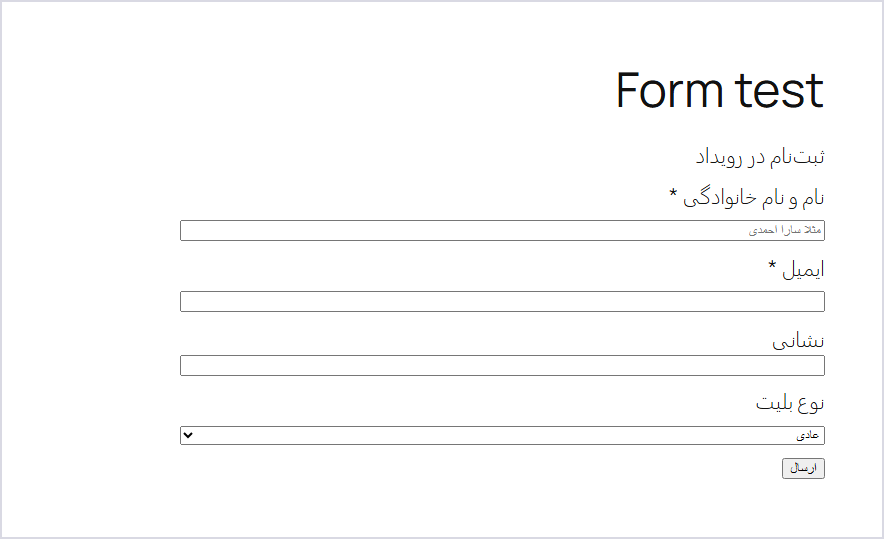 فرم نمونه با برچسب‌های فارسی و فیلد نشانی افزودنی Address Autocomplete، در یک برگه از وردپرس فارسی